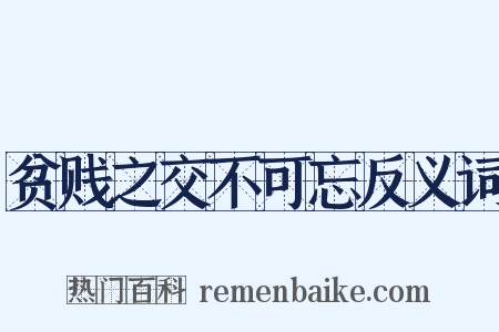 贫贱之交不可忘反义词是什么意思的图片